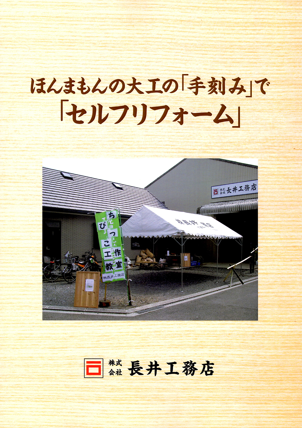 長井工務店