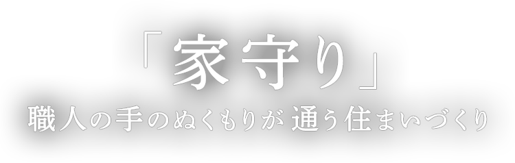 「家守り」職人の手のぬくもりが通う住まいづくり